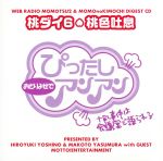 【中古】 ウェブラジオ　桃のきもち・ダイジェストCD　桃ダイ6・桃色吐息／保村真／吉野裕行,吉野裕行,保村真,鈴木達央,安元洋貴,N