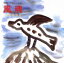 【中古】 風魂/三上寛/辛恵英 1,573円