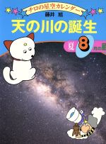 【中古】 天の川の誕生 夏・8月の星 チロの星空カレンダー8/藤井旭【著】