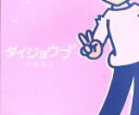 【中古】 ダイジョウブ/小田和正