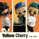 【中古】 音楽と笑顔/Yellow Cherry