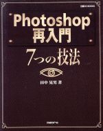 【中古】 Photoshop再入門 7つの技法 日経CG　BOOKS／田中晃男(著者)