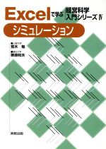 【中古】 Excelで学ぶ経営科学入門シリーズ(4) シミュレーション Excelで学ぶ経営科学入門シリーズ4／荒木勉(著者),栗原和夫(著者)