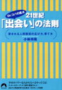 【中古】 Dr．コパの風水　21世紀「出会い」の法則 愛される人間関係の広げ方、育て方 青春文庫／小林祥晃(著者)