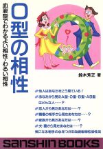 【中古】 O型の相性 血液型でわかるよい相性・わるい相性 産心ブックス／鈴木芳正(著者)