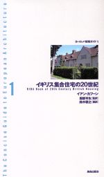 イアンカフーン(著者),鈴木雅之(著者),服部岑生(訳者)販売会社/発売会社：鹿島出版会/ 発売年月日：2000/10/30JAN：9784306044098