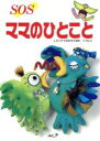 【中古】 SOS ママのひとこと(6) すくすくからだ すくすくからだ6/小川信夫(著者)