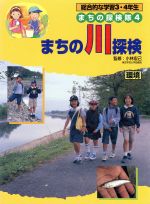 【中古】 総合的な学習3・4年生 まちの探検隊(4) 環境-まちの川探検/小林宏己,渡辺一夫