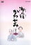 【中古】 御宿かわせみ 選集(1)/真野響子 871円