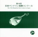 【中古】 第19回日本マンドリン独奏コンクール/石橋敬三/他