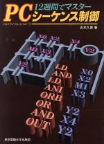 【中古】 12週間でマスター　PCシーケンス制御／吉本久泰(著者)