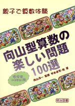 【中古】 向山型算数の楽しい問題100選　低学年用 親子で算数体験／甲本卓司(著者),向山洋一 【中古】afbのサムネイル
