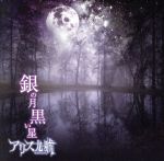 【中古】 銀の月　黒い星（DVD付）／アリス九號.