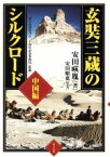 【中古】 玄奘三蔵のシルクロード(中国編)／安田暎胤(著者),安田順恵