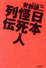 【中古】 日本怪死人列伝／安部譲二(著者) 【中古】afb - ブックオフオンライン楽天市場店