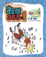【中古】 子どもの心に伝えたいお話365＋1　7・8・9月(7・8・9月)／こわせたまみ(編者),平山許江(編者)