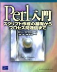 【中古】 Perl入門 スクリプト作成の基礎からプロセス間通信まで／エリークイグリー(著者),武舎広幸(訳者),斉藤明日香(訳者)