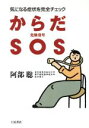 【中古】 からだSOS 気になる症状を完全チェック/阿部聡(著者)
