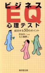 【中古】 ビジネスEQ心理テスト 成功する50のポイント／大上和博(著者),渋谷昌三