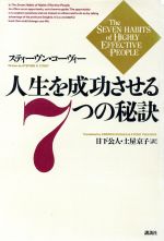 【中古】 人生を成功させる7つの秘訣/スティーヴンコーヴィー(著者),日下公人(訳者),土屋京子(訳者)