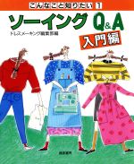 【中古】 ソーイングQ＆A(入門編) こんなこと知りたい1／ドレスメーキング編集部(編者)