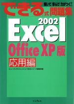 【中古】 できる式問題集Excel2002応用編　Office　XP版(応用編) Office　XP版　解いて学んで力がつく できるシリーズ／ヒューマンサイエンス(編者),できるシリーズ編集部(編者)