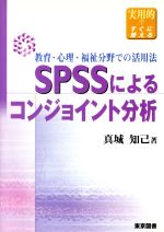 【中古】 SPSSによるコンジョイント分析 教育・心理・福祉分野での活用法 実用的ですぐに使える/真城知己(著者)