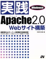 【中古】 実践Apache2．0　Webサイト構築　Windows版 Windows版／宇津木兵馬(著者)