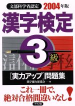 【中古】 漢字検定3級実力アップ問題集(2004年版)／漢字能力促進会(編者)