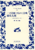 【中古】 日本の昔ばなし(3) 一寸法師・さるかに合戦・浦島太郎 ワイド版岩波文庫2103／関敬吾(編者)