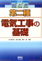 【中古】 絵とき第二種電気工事の基礎／五十嵐孝仁(編者),金子道夫(編者),梅木一良(編者)