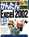 【中古】 かんたん図解 Excel2002基本操作 WindowsMe+OfficeXP対応 かんたん図解シリーズ/川口輝久(著者)