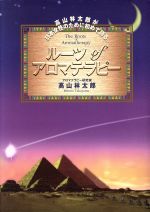【中古】 ルーツofアロマテラピー 高山林太郎が日本女性のために初めて語る／高山林太郎(著者)