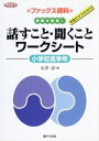 【中古】 話すこと・聞くことワー