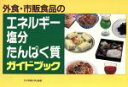 【中古】 外食・市販食品のエネルギー・塩分・たんぱく質ガイドブック/メディカル
