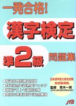 【中古】 一発合格！漢字検定準2級問題集／青木一男