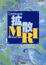 【中古】 これでわかる拡散MRI／青木茂樹(著者),阿部修(著者)