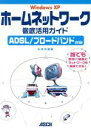 【中古】 WindowsXPホームネットワーク徹底活用ガイド ADSL、ブロードバンド対応 ASCII books/大月宇美(著者)