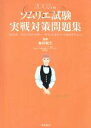 【中古】 ソムリエ試験実戦対策問題集(2002年版) ソムリエ/ワインアドバイザー/ワインエキスパートをめざす人へ/梅田悦生