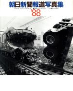 【中古】 朝日新聞報道写真集(’88)／ジャーナリズム