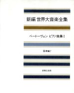【中古】 新編　世界大音楽全集　器楽編(7) ベートーヴェンピアノ曲集　1／音楽之友社(著者)