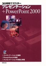 【中古】 30時間でマスター プレゼンテーション+PowerPoint2000/永井克昇(著者),仲久保正人(著者),佐藤雅一(著者)