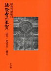 【中古】 法具・梵音具・僧具(第13巻) 昭和資財帳-法具・梵音具・僧具 法隆寺の至宝13昭和資財帳／芸術・芸能・エンタメ・アート