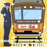 【中古】 桃井はるこ　COVER　BEST　カバー電車／桃井はるこ
