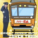 【中古】 桃井はるこ COVER BEST カバー電車／桃井はるこ