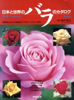 【中古】 日本と世界のバラのカタログ 最新種をふくめて250種類のバラをオールカラーで紹介／成美堂出版