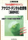 【中古】 アナログ・デジタル全資格「基礎科目」 工事担任者・わかる図解テキスト1/テクノロジー・環境(その他)