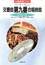 【中古】 ベートーヴェン交響曲第九番合唱終曲 歓喜の歌／芸術・芸能・エンタメ・アート(その他)