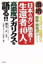 【中古】 激増、日本のガン患者！生還者40人、高濃度アガリクスを語る！！ ／「高濃度アガリクス」取材班(著者),桜井一正(その他) 【中古】afb