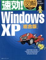 【中古】 速効！図解　WindowsXP　総